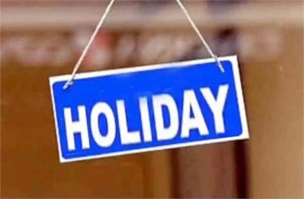 Government holiday declared on this day in Punjab, schools and colleges ...