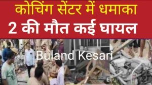 कोचिंग सेंटर में विस्फोट, दो छात्रों की मौत, छह गंभीर रूप से घायल