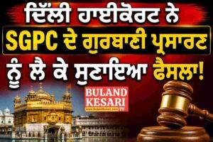 ਗੁਰਬਾਣੀ ਪ੍ਰਸਾਰਣ ਮਾਮਲੇ ’ਚ ਦਿੱਲੀ ਹਾਈਕੋਰਟ ਦਾ ਵੱਡਾ ਫੈਸਲਾ; SGPC ਦੀ ਪਟੀਸ਼ਨ ’ਤੇ ਅੰਤਰਿਮ ਰੋਕ ਤੋਂ ਇਨਕਾਰ, ਨਿੱਜੀ ਚੈਨਲ ਵੱਲੋਂ ਗੁਰਬਾਣੀ ਦੇ ਮੁੜ ਪ੍ਰਸਾਰਣ ਦਾ ਮਾਮਲਾ ਗੁਰਬਾਣੀ ਪ੍ਰਸਾਰਣ ਮਾਮਲੇ ’ਚ ਦਿੱਲੀ ਹਾਈਕੋਰਟ ਦਾ ਵੱਡਾ ਫੈਸਲਾ; SGPC ਦੀ ਪਟੀਸ਼ਨ ’ਤੇ ਅੰਤਰਿਮ ਰੋਕ ਤੋਂ ਇਨਕਾਰ, ਨਿੱਜੀ ਚੈਨਲ ਵੱਲੋਂ ਗੁਰਬਾਣੀ ਦੇ ਮੁੜ ਪ੍ਰਸਾਰਣ ਦਾ ਮਾਮਲਾ