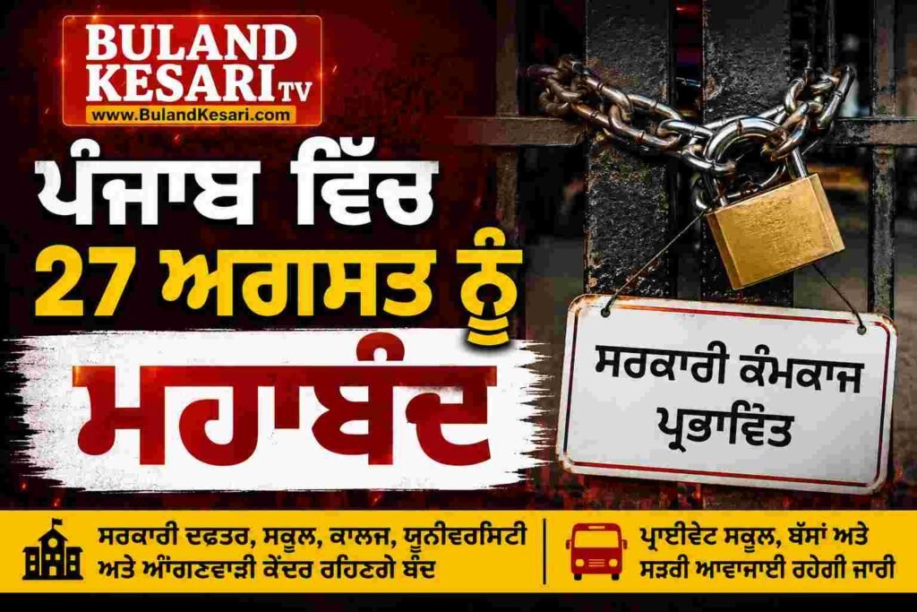 ਪੰਜਾਬ ਵਿੱਚ 27 ਅਗਸਤ ਨੂੰ ਮਹਾਬੰਦ, ਸਰਕਾਰੀ ਕੰਮਕਾਜ ਰਹੇਗਾ ਪ੍ਰਭਾਵਿਤ ਪੰਜਾਬ ਵਿੱਚ 27 ਅਗਸਤ ਨੂੰ ਮਹਾਬੰਦ, ਸਰਕਾਰੀ ਕੰਮਕਾਜ ਰਹੇਗਾ ਪ੍ਰਭਾਵਿਤ