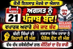 21 ਅਗਸਤ ਨੂੰ ਪੰਜਾਬ ਬੰਦ ਦਾ ਸੱਦਾ, ਜਾਣੋ ਕਿਸਨੇ ਕੀਤਾ ਬੰਦ ਦਾ ਐਲਾਨ! 21 ਅਗਸਤ ਨੂੰ ਪੰਜਾਬ ਬੰਦ ਦਾ ਸੱਦਾ, ਜਾਣੋ ਕਿਸਨੇ ਕੀਤਾ ਬੰਦ ਦਾ ਐਲਾਨ!