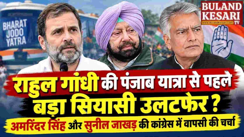राहुल गांधी की बस यात्रा से पंजाब की सियासत में हलचल! क्या भाजपा छोड़ कांग्रेस में लौटेंगे कैप्टन अमरिंदर और सुनील जाखड़? राहुल गांधी की बस यात्रा से पंजाब की सियासत में हलचल! क्या भाजपा छोड़ कांग्रेस में लौटेंगे कैप्टन अमरिंदर और सुनील जाखड़?