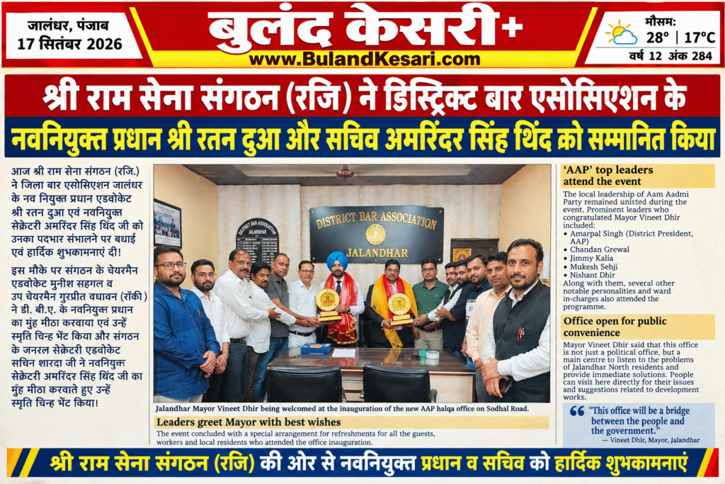 श्री राम सेना संगठन (रजि )ने डिस्ट्रिक्ट बार एसोसिएशन के नवनियुक्त प्रधान श्री रतन दुआ और सेक्टरी अमरिंदर सिंह थिंद को सम्मानित किया श्री राम सेना संगठन (रजि )ने डिस्ट्रिक्ट बार एसोसिएशन के नवनियुक्त प्रधान श्री रतन दुआ और सेक्टरी अमरिंदर सिंह थिंद को सम्मानित किया