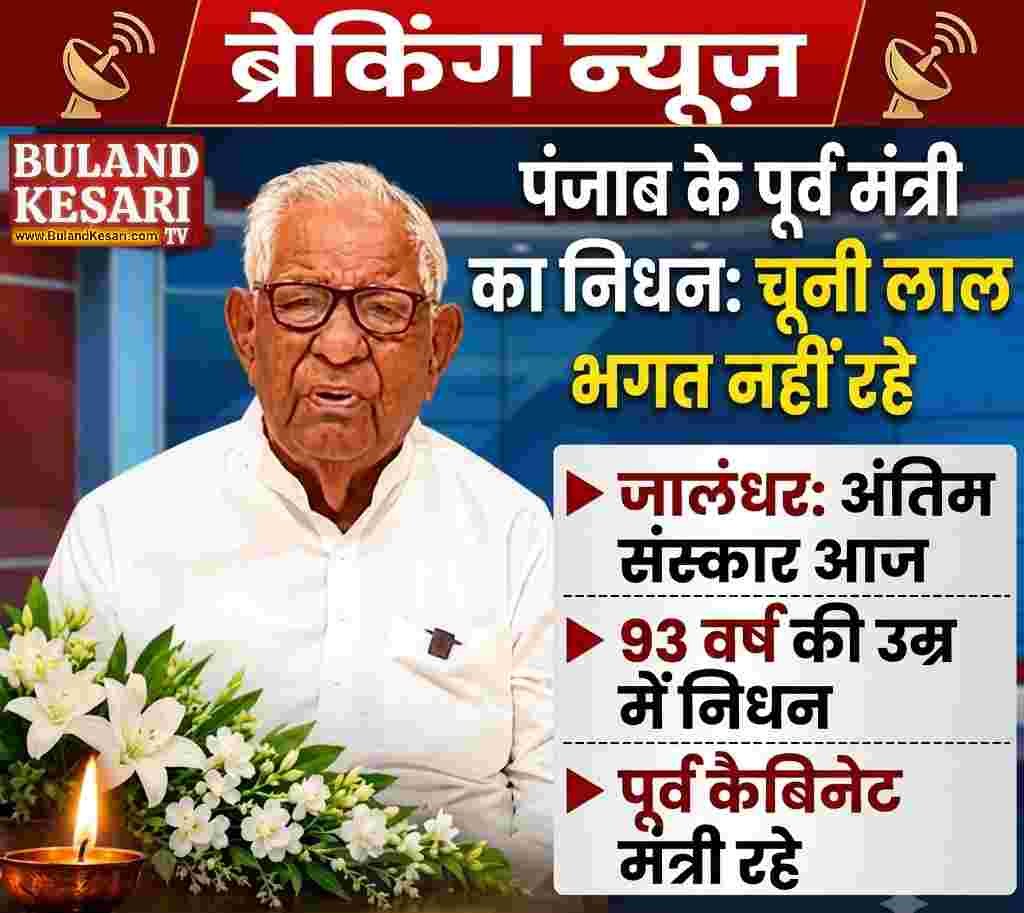 AAP मंत्री महिंद्र भगत के पिता पूर्व मंत्री भगत चूनी लाल का निधन AAP मंत्री महिंद्र भगत के पिता पूर्व मंत्री भगत चूनी लाल का निधन