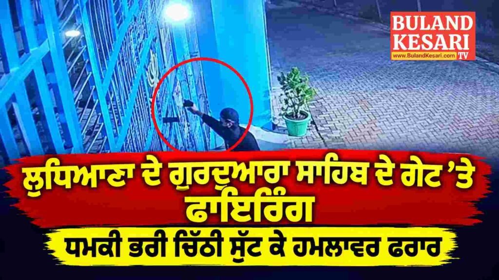 ਲੁਧਿਆਣਾ ਦੇ ਗੁਰਦੁਆਰਾ ਸਾਹਿਬ ਦੇ ਗੇਟ ’ਤੇ ਫਾਇਰਿੰਗ, ਧਮਕੀ ਭਰੀ ਚਿੱਠੀ ਸੁੱਟ ਕੇ ਫਰਾਰ ਹੋਏ ਹਮਲਾਵਰ ਲੁਧਿਆਣਾ ਦੇ ਗੁਰਦੁਆਰਾ ਸਾਹਿਬ ਦੇ ਗੇਟ ’ਤੇ ਫਾਇਰਿੰਗ, ਧਮਕੀ ਭਰੀ ਚਿੱਠੀ ਸੁੱਟ ਕੇ ਫਰਾਰ ਹੋਏ ਹਮਲਾਵਰ