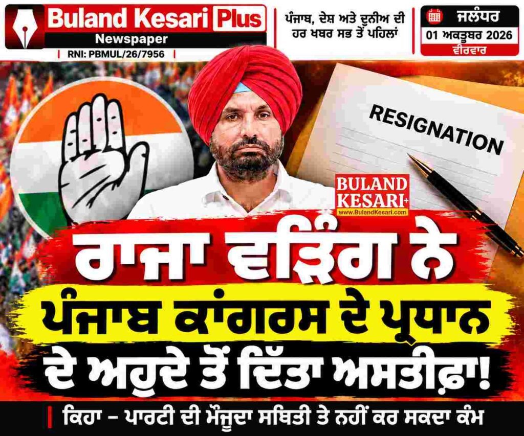 ਰਾਜਾ ਵੜਿੰਗ ਨੇ ਪੰਜਾਬ ਕਾਂਗਰਸ ਪ੍ਰਧਾਨ ਦੇ ਅਹੁਦੇ ਤੋਂ ਦਿੱਤਾ ਅਸਤੀਫ਼ਾ ਰਾਜਾ ਵੜਿੰਗ ਨੇ ਪੰਜਾਬ ਕਾਂਗਰਸ ਪ੍ਰਧਾਨ ਦੇ ਅਹੁਦੇ ਤੋਂ ਦਿੱਤਾ ਅਸਤੀਫ਼ਾ